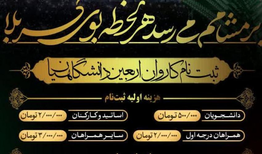 اطلاعیه اعزام کاروان زیارتی اربعین دانشگاه علوم پزشکی اردبیل «ویژه دانشجویان، اساتید و کارکنان»