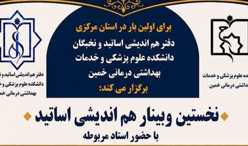 نخستین وبینار هم اندیشی اساتید