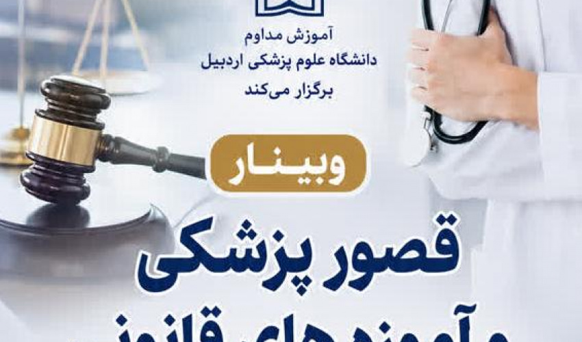 وبینار قصور پزشکی و آموزه های قانونی