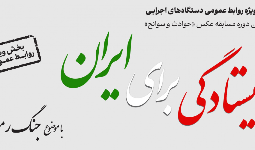 هفتمین مسابقه عکس حوادث و سوانح (ایستادگی برای ایران جنگ رمضان)