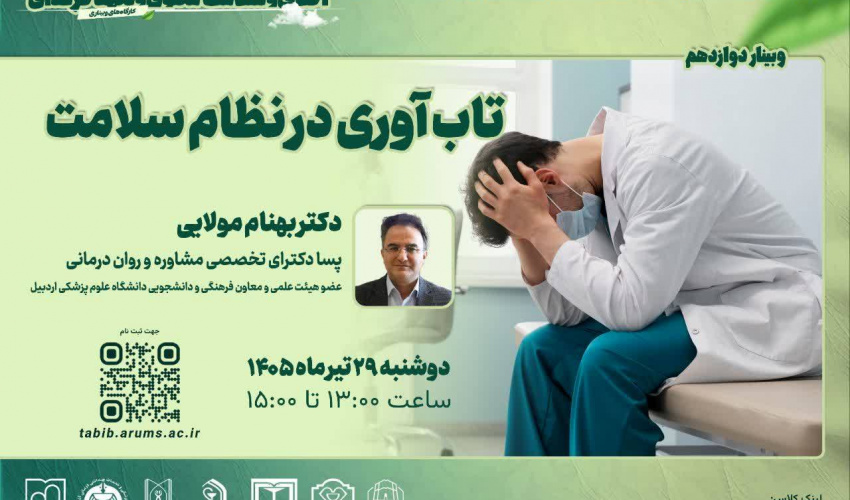 وبینار تاب آوری در نظام سلامت