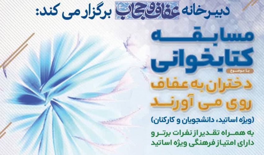 مسابقه کتابخوانی با موضوع دختران به عفاف روی می‌آورند
