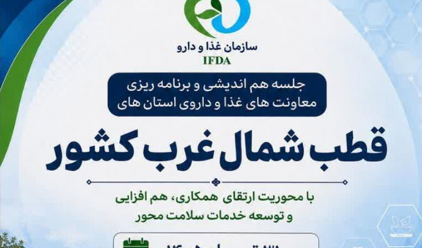 گردهمایی معاونان و مدیران غذا و داروی دانشگاه‌های علوم پزشکی شمال‌غرب کشور (قطب ۲) با حضور مدیران کل سازمان غذا و داروی کشور