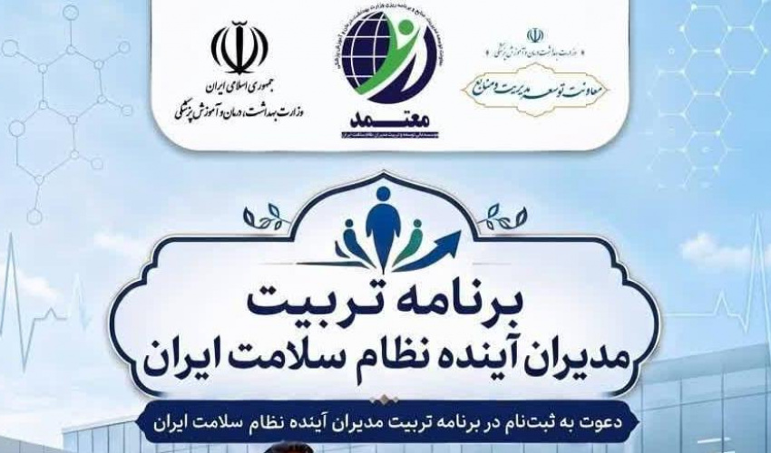 آغاز ثبت‌نام برنامه تربیت مدیران آینده نظام سلامت ایران