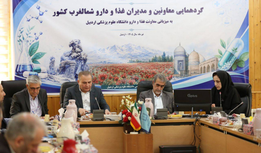 هم‌افزایی برای ارتقای امنیت غذا و دارو؛ گردهمایی مدیران حوزه غذا و داروی شمال‌غرب کشور به میزبانی دانشگاه علوم پزشکی اردبیل