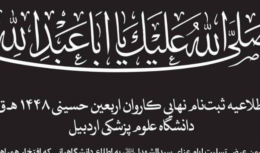 اطلاعیه سوم ستاد اربعین دانشگاه علوم پزشکی اردبیل