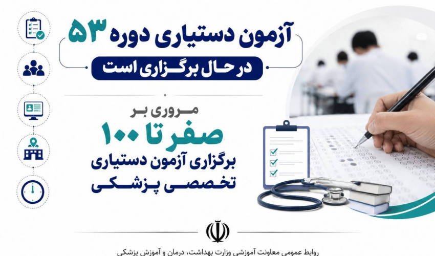 ماراتن برگزاری پنجاه‌وسومین آزمون دستیاری به ایستگاه پایانی رسید