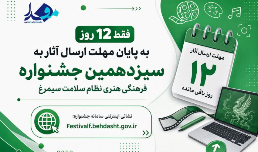 فقط ۱۲ روز به پایان مهلت ارسال آثار به سیزدهمین جشنواره فرهنگی هنری نظام سلامت سیمرغ باقی مانده