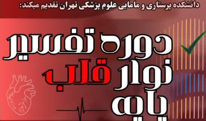 وبینار دوره تفسیر نوار قلب پایه