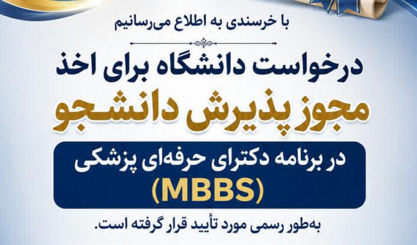 دانشگاه علوم پزشکی اردبیل مجوز پذیرش دانشجوی بین‌المللی پزشکی را دریافت کرد