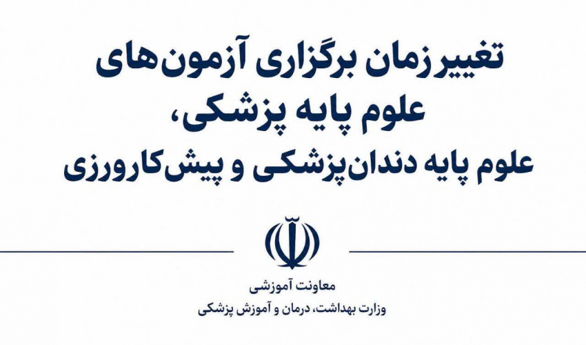تغییر زمان برگزاری آزمون‌های علوم پایه پزشکی، علوم پایه دندان‌پزشکی و پیش‌کارورزی
