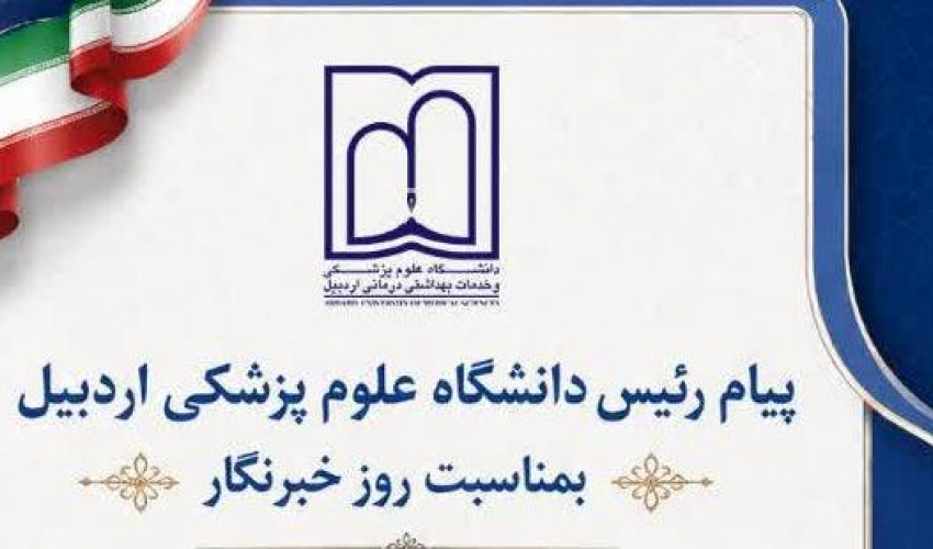 پیام رئیس دانشگاه علوم پزشکی اردبیل بمناسبت روز خبرنگار