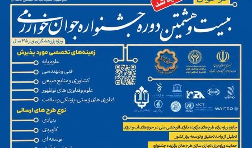 تمدید مهلت ثبت‌نام در چهلمین جشنواره بین‌المللی خوارزمی