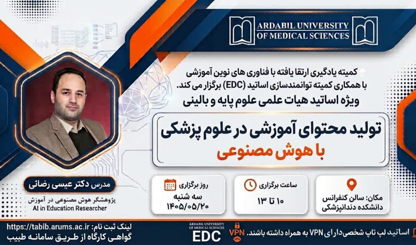 کارگاه: تولید محتوای آموزشی در علوم پزشکی با هوش مصنوعی