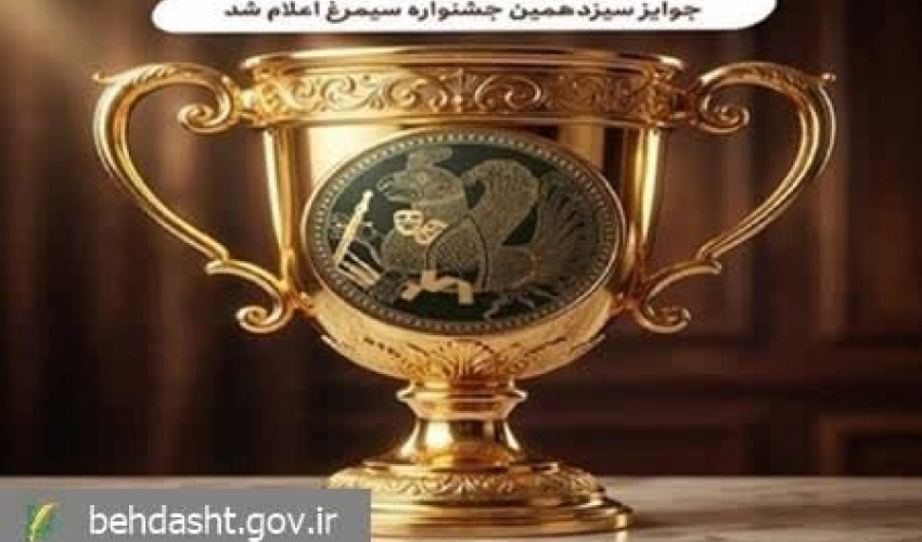 اعلام جوایز سیزدهمین جشنواره فرهنگی هنری نظام سلامت سیمرغ