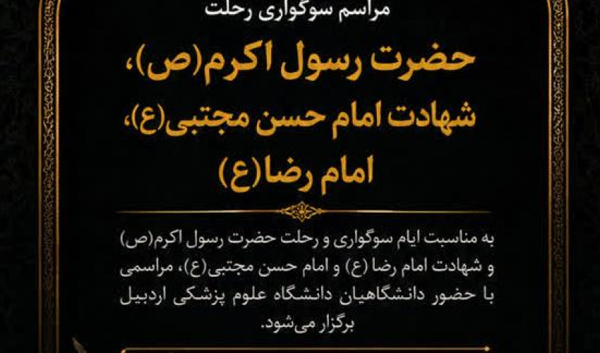 اطلاعیه مراسم سوگواری رحلت حضرت رسول اکرم(ص)، شهادت امام حسن مجتبی(ع)، امام رضا(ع)