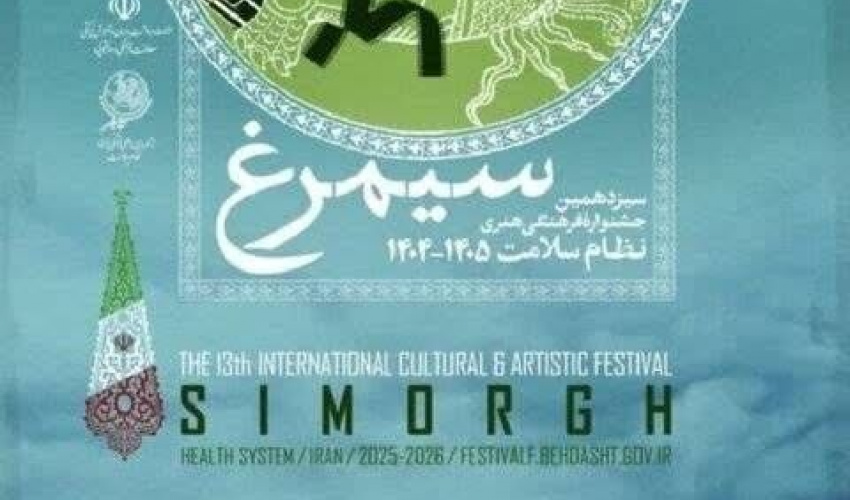 پایان مرداد ماه آخرین مهلت ارسال آثار به سیزدهمین جشنواره فرهنگی و هنری سیمرغ