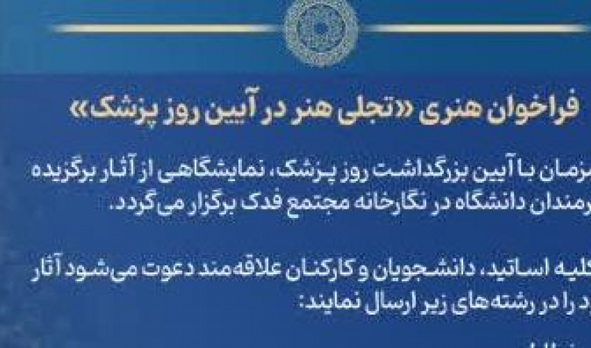 همزمان با آیین  بزرگداشت روز پزشک، نمایشگاهى از آثار برگزیده هنرمندان دانشگاه در نگارخانه مجتمع فدک برگزار می‌گردد،