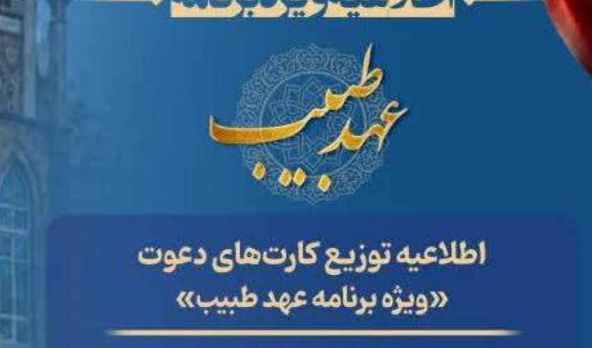 اطلاعیه توزیع کارت‌های دعوت ویژه‌برنامه «عهد طبیب»