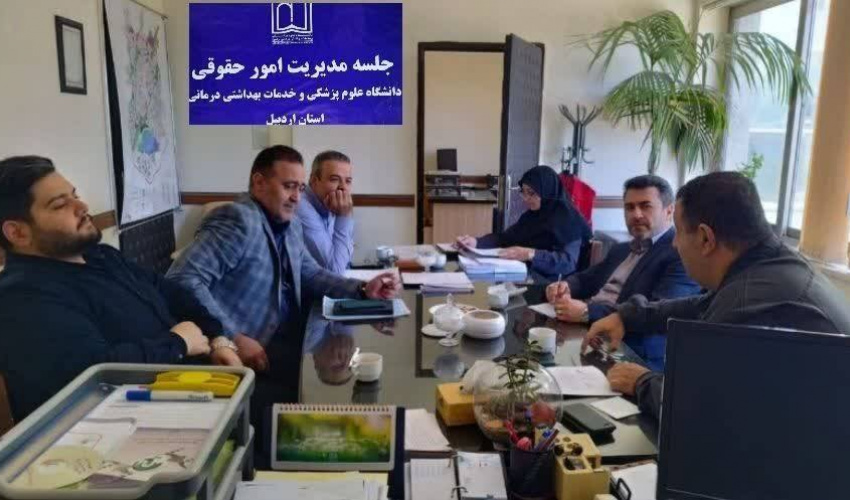 برگزاری چهل‌وپنجمین جلسه کارگروه رفع اختلاف دانشگاه علوم پزشکی اردبیل