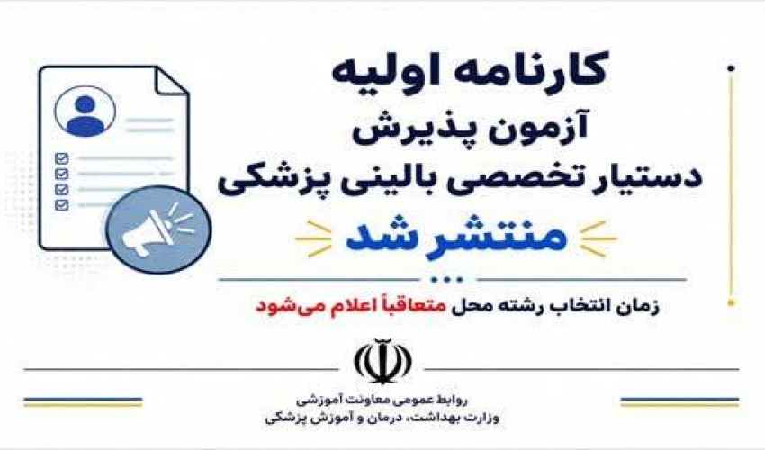 کارنامه اولیه آزمون پذیرش دستیار تخصصی بالینی پزشکی منتشر شد