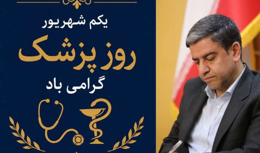 پیام استاندار اردبیل به‌مناسبت روز پزشک