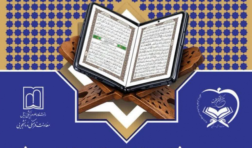 ۸ رتبه برتر سهم دانشگاه علوم پزشکی اردبیل از بخش فناوری و تولیدات رسانه‌ای جشنواره قرآن و عترت