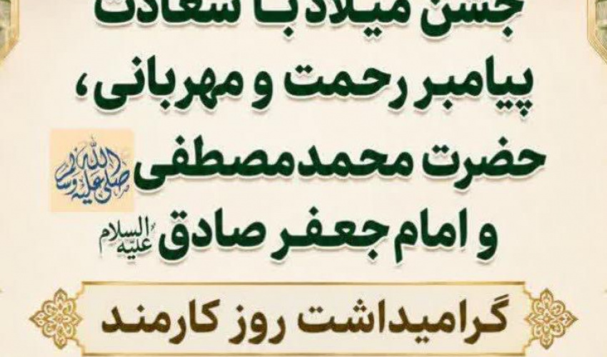 جشن میلاد با سعادت پیامبر رحمت و مهربانی حضرت محمد مصطفی صلی الله علیه و آله و سلم و امام جعفر صادق علیه السلام وگرامی داشت «روز کارمند»
