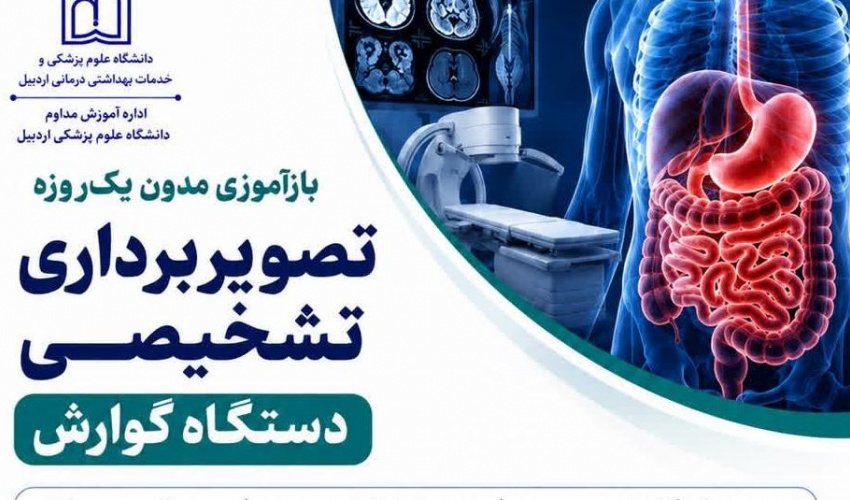 بازآموزی مدون یک روزه تصویربرداری تشخیصی،دستگاه گوارش