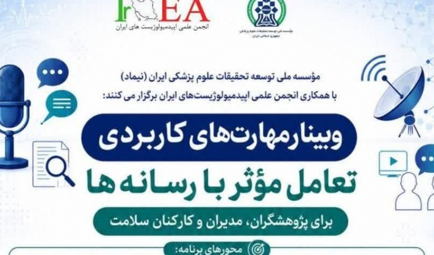 وبینار مهارت‌های کاربردی تعامل مؤثر با رسانه‌ها برای پژوهشگران، مدیران و کارکنان سلامت