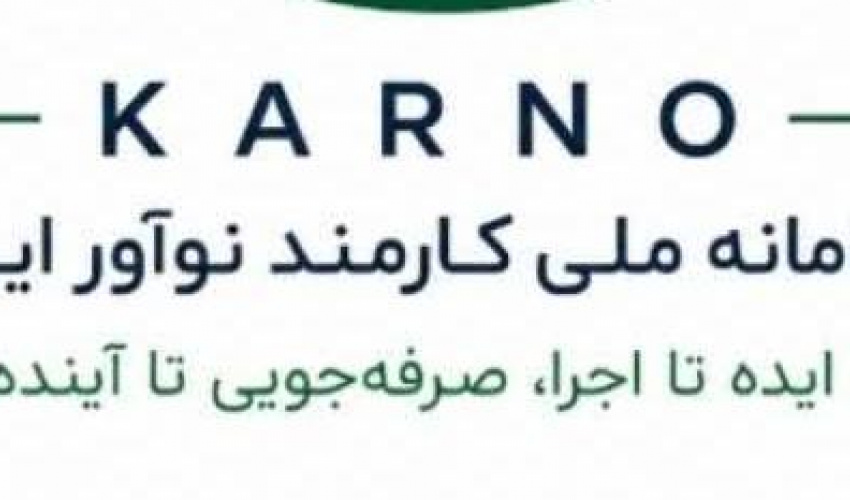 سامانه ملی کارنو (KARNO) بستری یکپارچه برای ثبت، ارزیابی و اولویت‌بندی ایده‌های نوآورانه کارکنان دولت است.