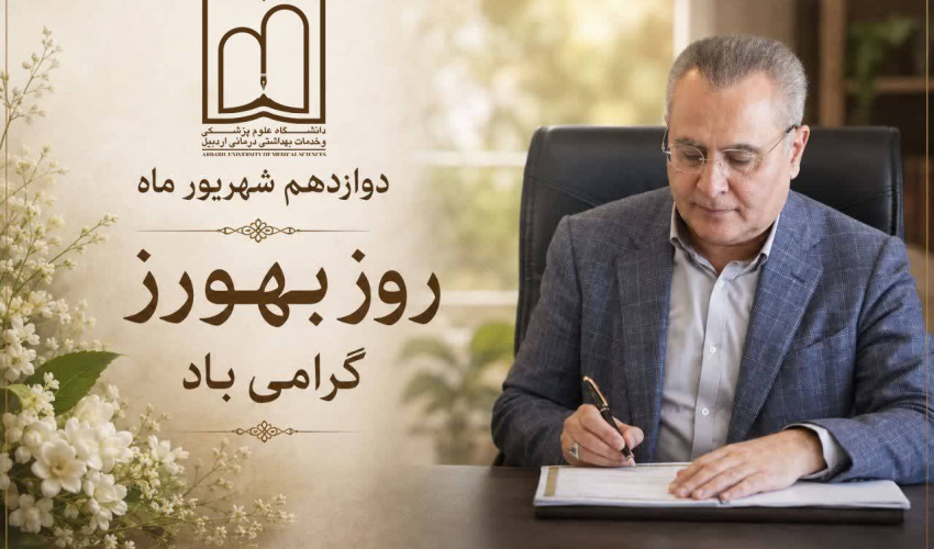 پیام رئیس دانشگاه علوم پزشکی اردبیل بمناسبت روز بهورز