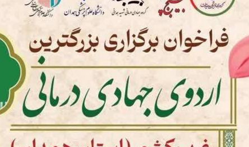 فراخوان همکاری بزرگترین اردوی جهادی درمانی غرب کشور به مناسبت سالروز شهادت سردار والامقام حاج حسین همدانی این بار در استان همدان