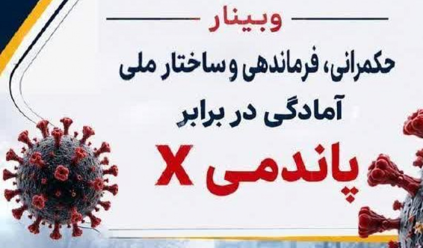 وبینار حکمرانی فرماندهی و ساختار ملی آمادگی در برابر پاندمی