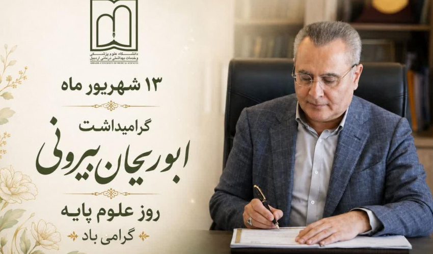 پیام‌ رئیس دانشگاه علوم پزشکی اردبیل بمناسبت روز علوم پایه