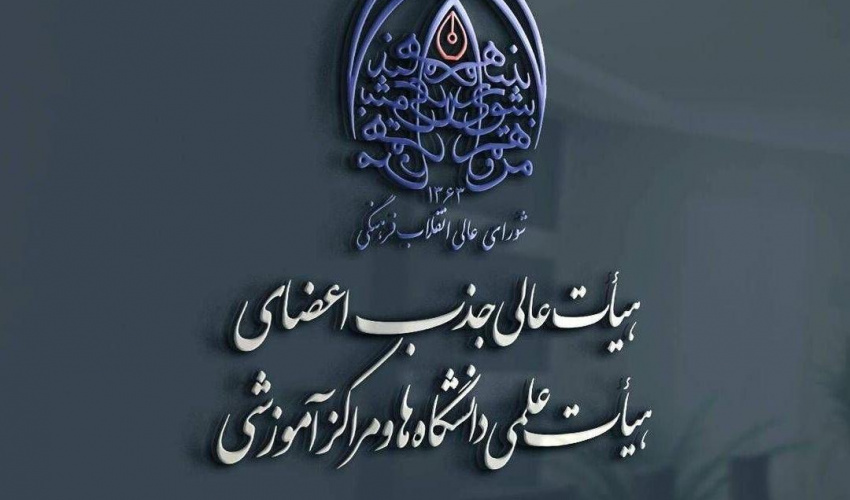 فراخوان جذب اعضای هیأت علمی وزارت بهداشت با ۸ هزار و ۶۴۵ متقاضی