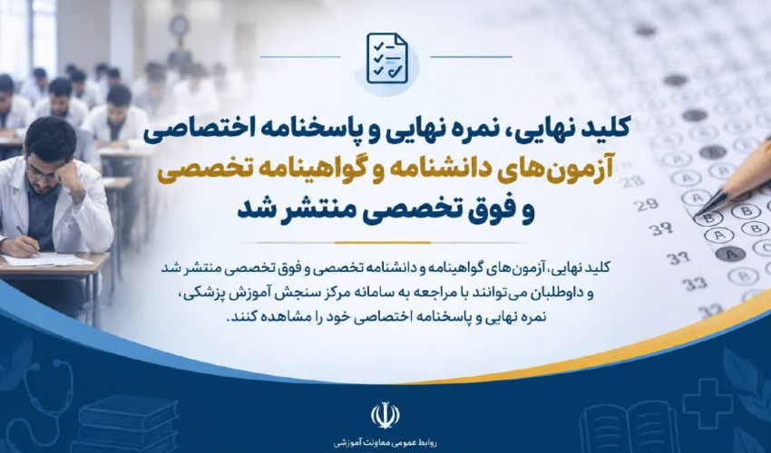 کلید نهایی، نمره نهایی و پاسخنامه اختصاصی آزمون‌های دانشنامه و گواهینامه تخصصی و فوق تخصصی پزشکی 1405 منتشر شد