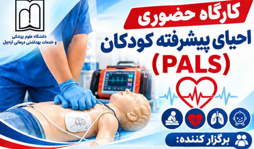 کارگاه حضوری  احیای پیشرفته کودکان(PALS)