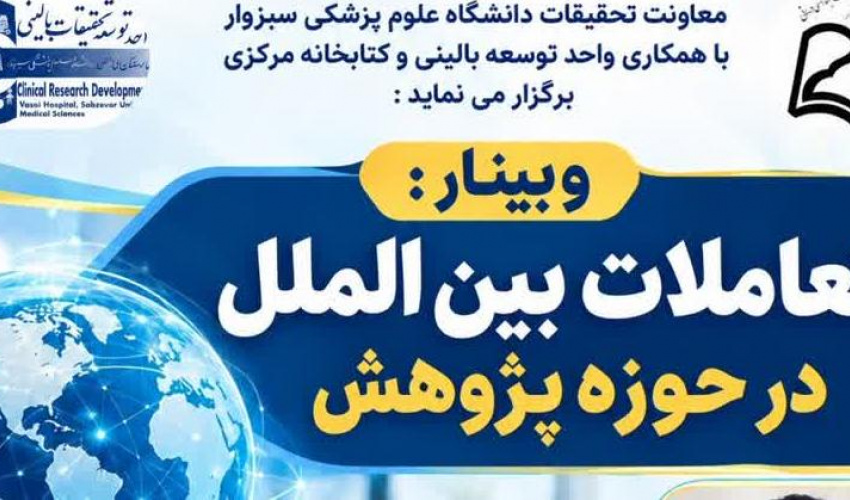 وبینار، تعاملات بین المللی در حوزه پژوهش