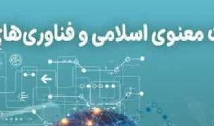 دهمین همایش ملی سلامت معنوی اسلامی برگزار می‌شود