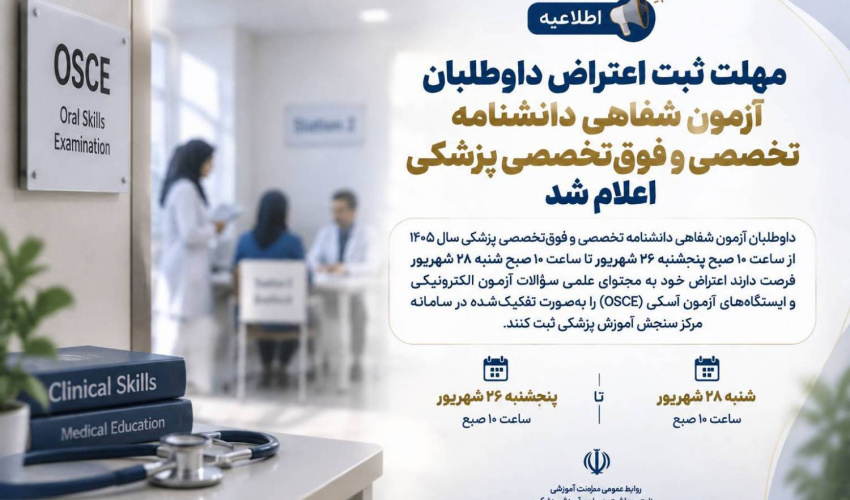 مهلت ثبت اعتراض داوطلبان آزمون شفاهی دانشنامه تخصصی و فوق‌تخصصی پزشکی اعلام شد