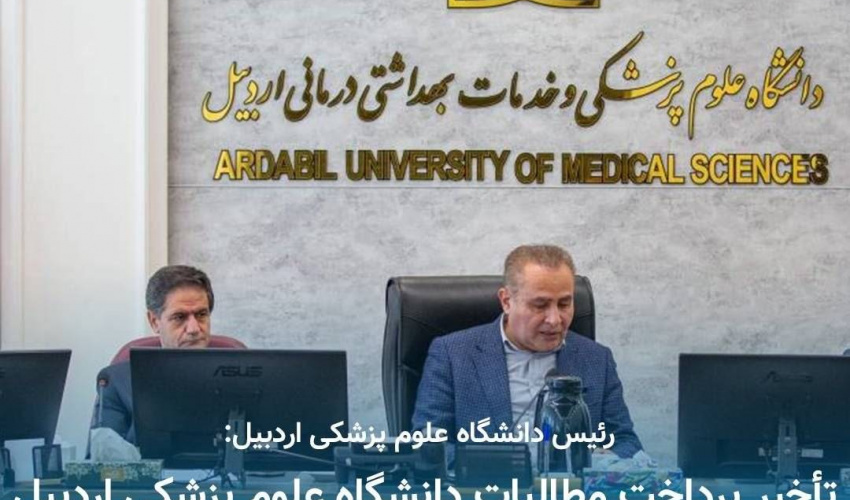 تأخیر پرداخت مطالبات دانشگاه علوم پزشکی اردبیل به ۶ ماه کاهش یافته است