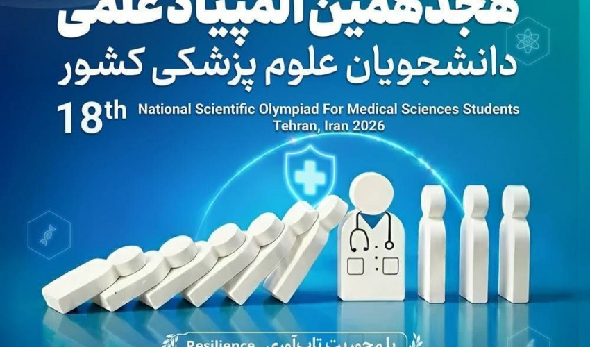 نتایج نهایی هجدهمین المپیاد علمی دانشجویان علوم پزشکی کشور اعلام شد