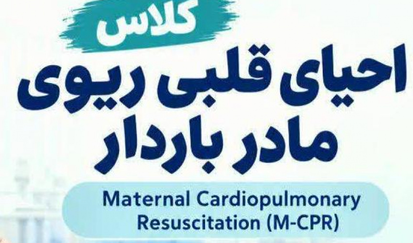 کلاس احیای قلبی ریوی مادر باردار
