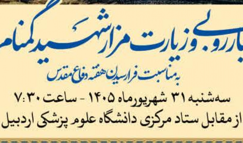 آئین غبارروبی و زیارت مزار شهید گمنام دانشگاه علوم پزشکی اردبیل به مناسبت فرارسیدن هفته دفاع مقدس