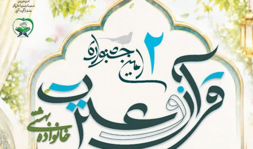 فراخوان دومین جشنواره قرآن و عترت خانواده بهشتی وزارت بهداشت