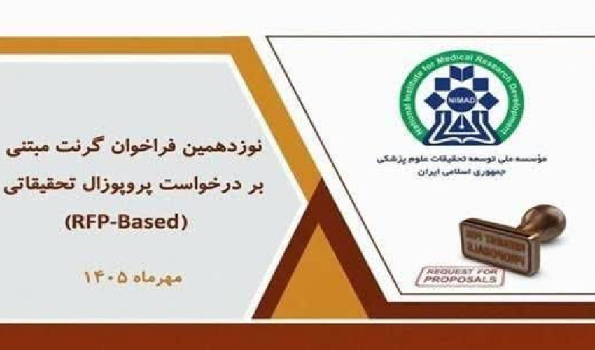 نوزدهمین فراخوان گرنت‌های پژوهشی مبتنی بر درخواست پروپوزال در نیماد منتشر شد