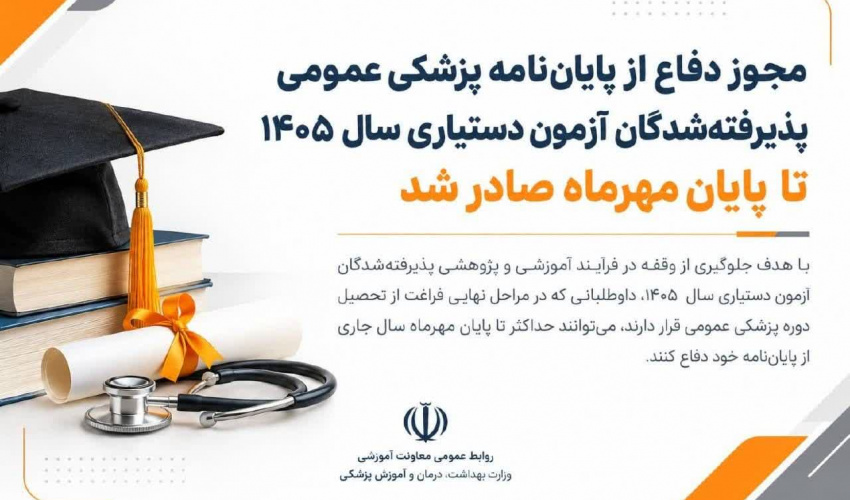 مجوز دفاع از پایان‌نامه پزشکی عمومی پذیرفته‌شدگان آزمون دستیاری سال ۱۴۰۵ تا پایان مهرماه صادر شد