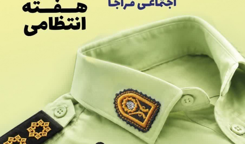 ۱۰ تا ۱۶ مهرماه؛ هفته نیروی انتظامی گرامی باد