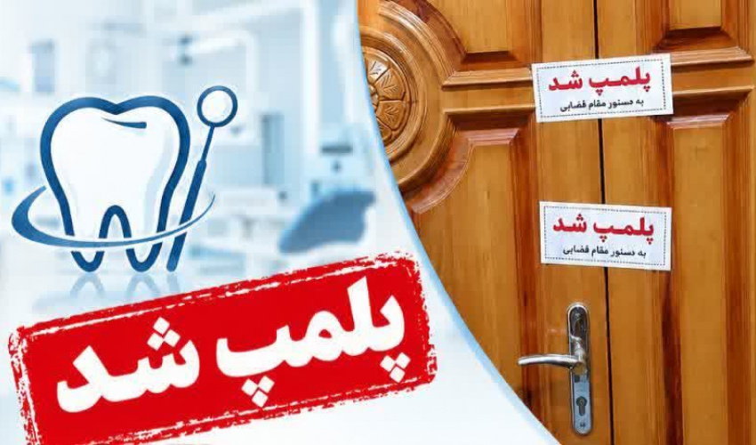 پلمب محل ارائه خدمات غیرمجاز دندانپزشکی در شهرستان بیله‌سوار